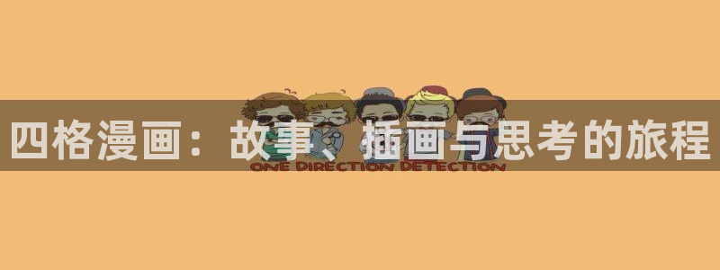 耽漫网之家：四格漫画：故事、插画与思考的旅程