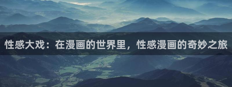 耽漫网值得收藏的书下拉式：性感大戏：在漫画的世界里，性感漫画的奇妙之旅